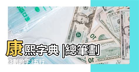 23畫的字|總畫數23畫的國字一覽